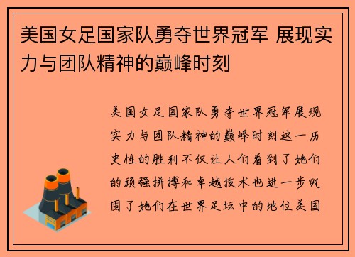美国女足国家队勇夺世界冠军 展现实力与团队精神的巅峰时刻 美国女足国家队勇夺世界冠军 展现实力与团队精神的巅峰时刻