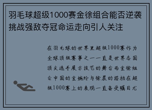 羽毛球超级1000赛金徐组合能否逆袭挑战强敌夺冠命运走向引人关注 羽毛球超级1000赛金徐组合能否逆袭挑战强敌夺冠命运走向引人关注