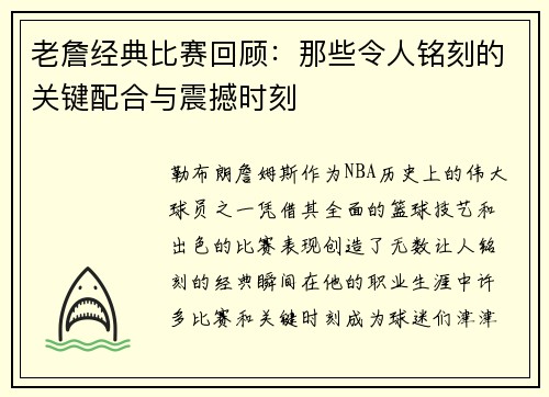 老詹经典比赛回顾:那些令人铭刻的关键配合与震撼时刻 老詹经典比赛回顾:那些令人铭刻的关键配合与震撼时刻