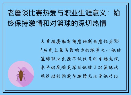 老詹谈比赛热爱与职业生涯意义:始终保持激情和对篮球的深切热情 老詹谈比赛热爱与职业生涯意义:始终保持激情和对篮球的深切热情