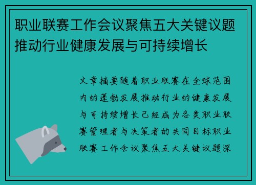 职业联赛工作会议聚焦五大关键议题推动行业健康发展与可持续增长 职业联赛工作会议聚焦五大关键议题推动行业健康发展与可持续增长