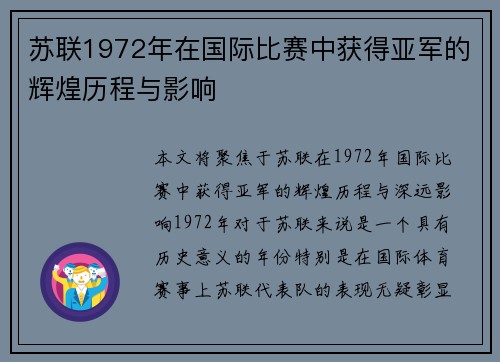 苏联1972年在国际比赛中获得亚军的辉煌历程与影响 苏联1972年在国际比赛中获得亚军的辉煌历程与影响