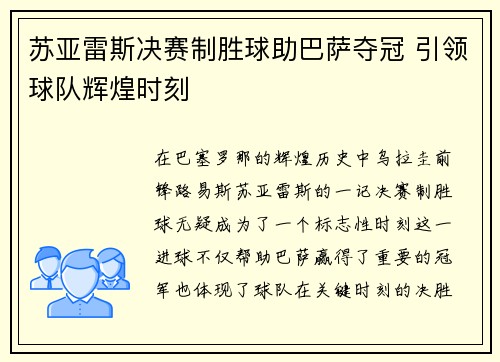 苏亚雷斯决赛制胜球助巴萨夺冠 引领球队辉煌时刻 苏亚雷斯决赛制胜球助巴萨夺冠 引领球队辉煌时刻