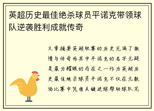 英超历史最佳绝杀球员平诺克带领球队逆袭胜利成就传奇