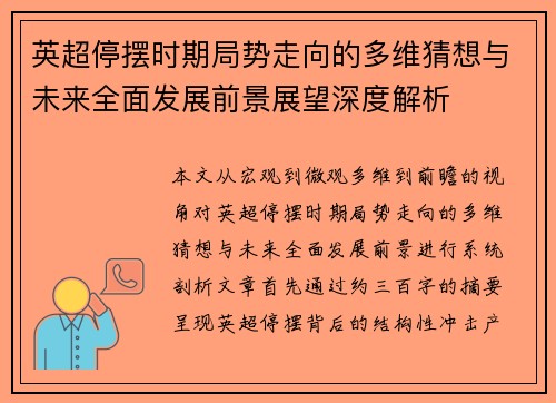 英超停摆时期局势走向的多维猜想与未来全面发展前景展望深度解析