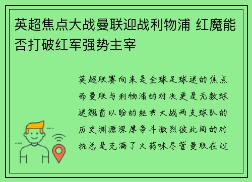 英超焦点大战曼联迎战利物浦 红魔能否打破红军强势主宰