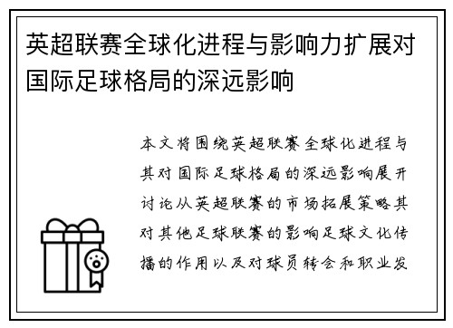 英超联赛全球化进程与影响力扩展对国际足球格局的深远影响 英超联赛全球化进程与影响力扩展对国际足球格局的深远影响