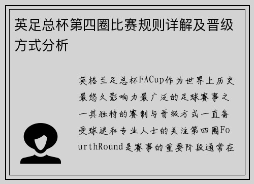 英足总杯第四圈比赛规则详解及晋级方式分析