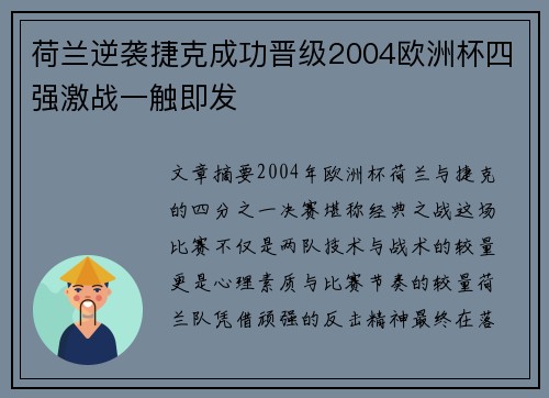 荷兰逆袭捷克成功晋级2004欧洲杯四强激战一触即发