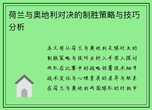 荷兰与奥地利对决的制胜策略与技巧分析 荷兰与奥地利对决的制胜策略与技巧分析