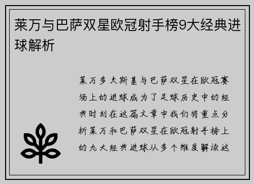 莱万与巴萨双星欧冠射手榜9大经典进球解析