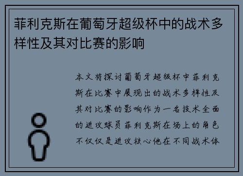 菲利克斯在葡萄牙超级杯中的战术多样性及其对比赛的影响 菲利克斯在葡萄牙超级杯中的战术多样性及其对比赛的影响