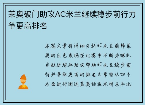 莱奥破门助攻AC米兰继续稳步前行力争更高排名 莱奥破门助攻AC米兰继续稳步前行力争更高排名