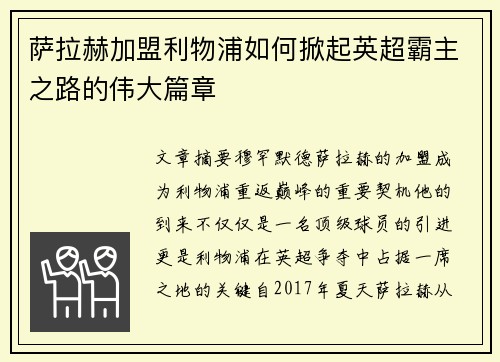 萨拉赫加盟利物浦如何掀起英超霸主之路的伟大篇章 萨拉赫加盟利物浦如何掀起英超霸主之路的伟大篇章