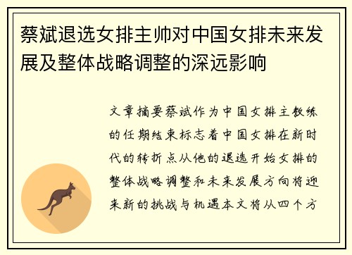 蔡斌退选女排主帅对中国女排未来发展及整体战略调整的深远影响