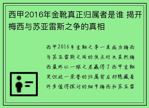 西甲2016年金靴真正归属者是谁 揭开梅西与苏亚雷斯之争的真相