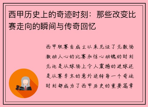 西甲历史上的奇迹时刻:那些改变比赛走向的瞬间与传奇回忆 西甲历史上的奇迹时刻:那些改变比赛走向的瞬间与传奇回忆