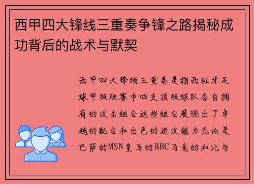 西甲四大锋线三重奏争锋之路揭秘成功背后的战术与默契