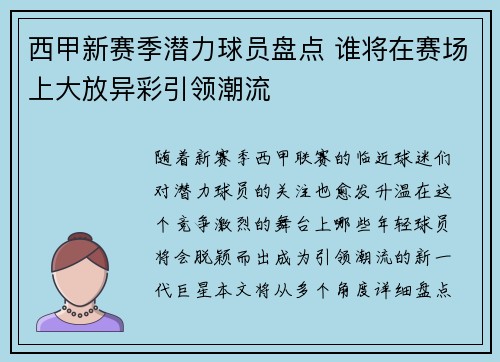 西甲新赛季潜力球员盘点 谁将在赛场上大放异彩引领潮流