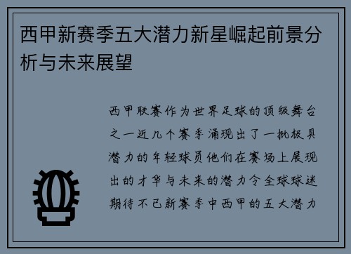 西甲新赛季五大潜力新星崛起前景分析与未来展望