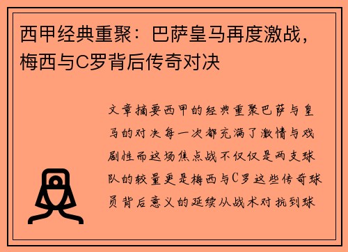 西甲经典重聚：巴萨皇马再度激战，梅西与C罗背后传奇对决