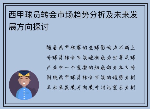西甲球员转会市场趋势分析及未来发展方向探讨