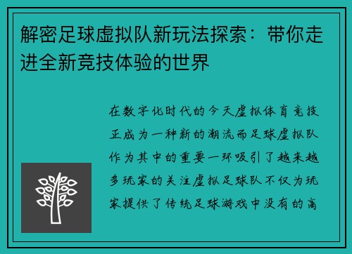 解密足球虚拟队新玩法探索：带你走进全新竞技体验的世界
