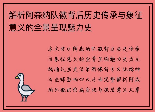 解析阿森纳队徽背后历史传承与象征意义的全景呈现魅力史 解析阿森纳队徽背后历史传承与象征意义的全景呈现魅力史