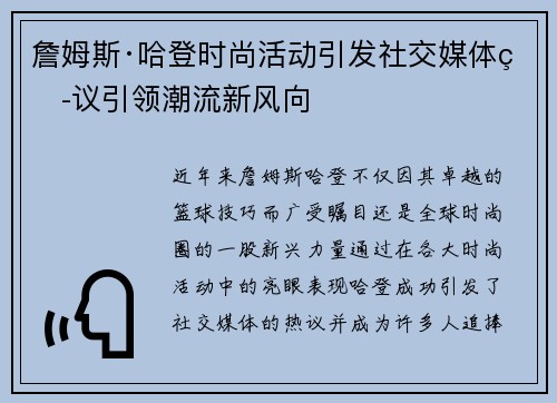 詹姆斯·哈登时尚活动引发社交媒体热议引领潮流新风向