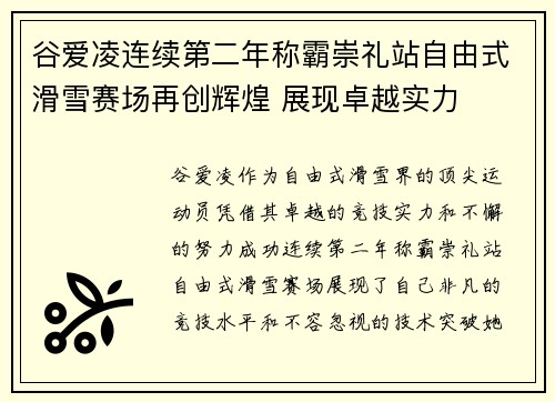 谷爱凌连续第二年称霸崇礼站自由式滑雪赛场再创辉煌 展现卓越实力