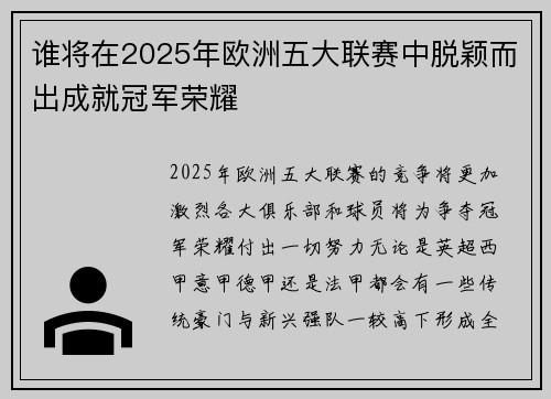 谁将在2025年欧洲五大联赛中脱颖而出成就冠军荣耀
