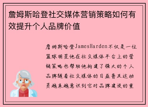 詹姆斯哈登社交媒体营销策略如何有效提升个人品牌价值 詹姆斯哈登社交媒体营销策略如何有效提升个人品牌价值