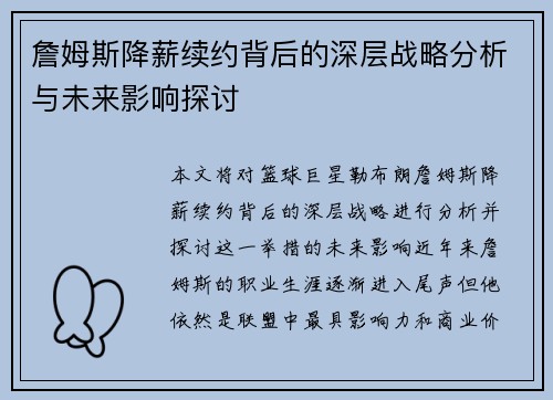詹姆斯降薪续约背后的深层战略分析与未来影响探讨