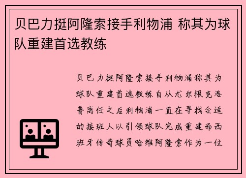 贝巴力挺阿隆索接手利物浦 称其为球队重建首选教练 贝巴力挺阿隆索接手利物浦 称其为球队重建首选教练