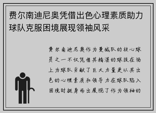 费尔南迪尼奥凭借出色心理素质助力球队克服困境展现领袖风采