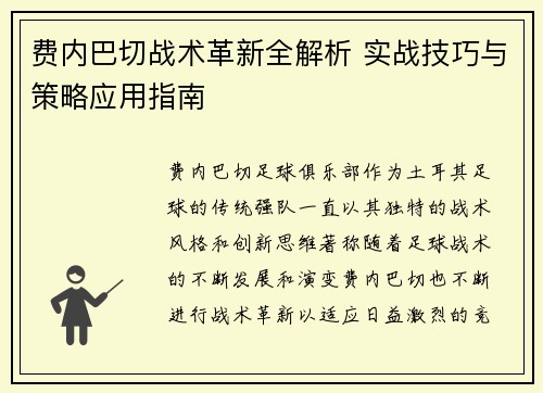 费内巴切战术革新全解析 实战技巧与策略应用指南 费内巴切战术革新全解析 实战技巧与策略应用指南