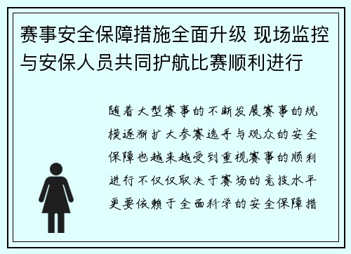 赛事安全保障措施全面升级 现场监控与安保人员共同护航比赛顺利进行
