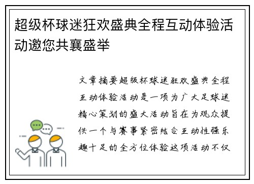 超级杯球迷狂欢盛典全程互动体验活动邀您共襄盛举