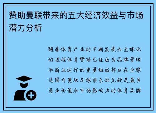 赞助曼联带来的五大经济效益与市场潜力分析