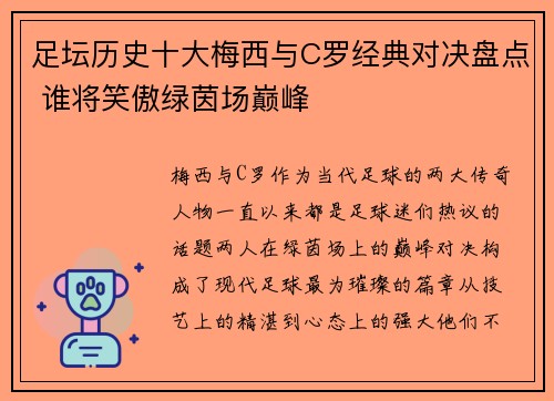 足坛历史十大梅西与C罗经典对决盘点 谁将笑傲绿茵场巅峰