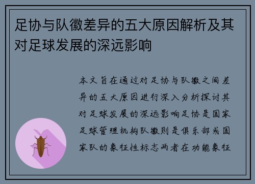 足协与队徽差异的五大原因解析及其对足球发展的深远影响 足协与队徽差异的五大原因解析及其对足球发展的深远影响