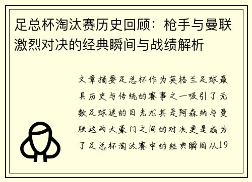 足总杯淘汰赛历史回顾：枪手与曼联激烈对决的经典瞬间与战绩解析