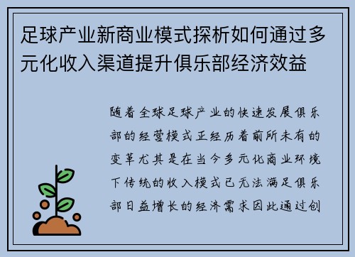 足球产业新商业模式探析如何通过多元化收入渠道提升俱乐部经济效益