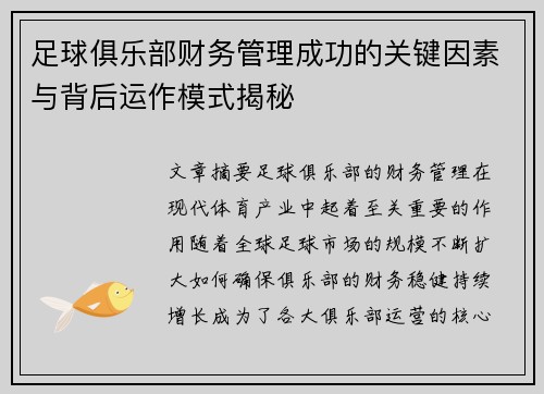 足球俱乐部财务管理成功的关键因素与背后运作模式揭秘