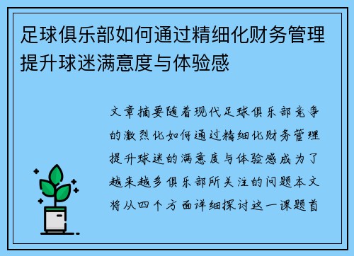 足球俱乐部如何通过精细化财务管理提升球迷满意度与体验感