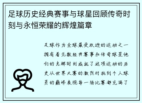 足球历史经典赛事与球星回顾传奇时刻与永恒荣耀的辉煌篇章 足球历史经典赛事与球星回顾传奇时刻与永恒荣耀的辉煌篇章