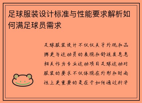 足球服装设计标准与性能要求解析如何满足球员需求