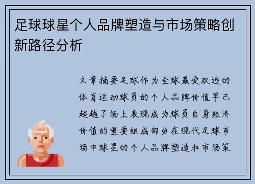 足球球星个人品牌塑造与市场策略创新路径分析