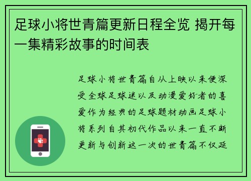 足球小将世青篇更新日程全览 揭开每一集精彩故事的时间表