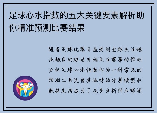 足球心水指数的五大关键要素解析助你精准预测比赛结果